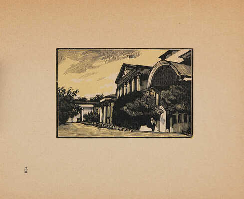 Павлов И.Н. Старая Москва: Гравюры на дереве. [М.]: Новая Москва, 1924. 